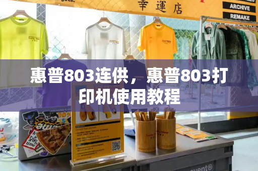 惠普803连供，惠普803打印机使用教程