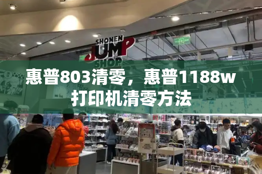 惠普803清零，惠普1188w打印机清零方法-第1张图片-星选测评