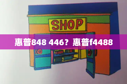 惠普848 446？惠普f4488