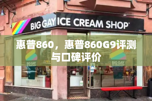 惠普860，惠普860G9评测与口碑评价