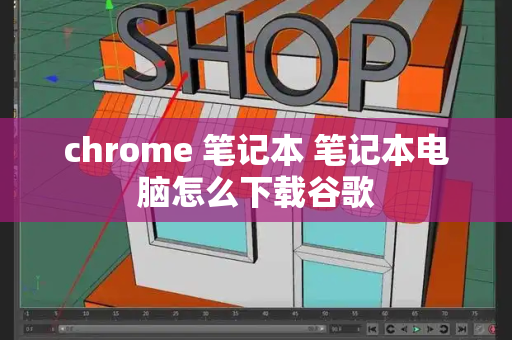 chrome 笔记本 笔记本电脑怎么下载谷歌