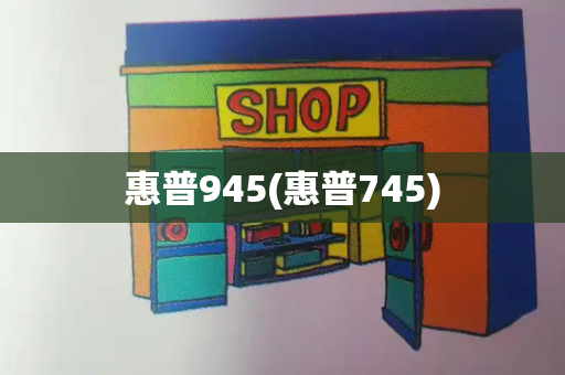 惠普945(惠普745)