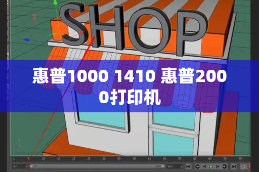 惠普1000 1410 惠普2000打印机