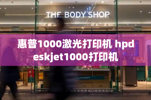 惠普1000激光打印机 hpdeskjet1000打印机-第1张图片-星选测评