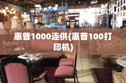 惠普1000连供(惠普100打印机)