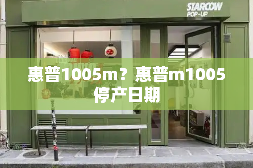 惠普1005m？惠普m1005停产日期-第1张图片-星选测评