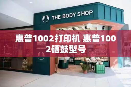 惠普1002打印机 惠普1002硒鼓型号-第1张图片-星选测评