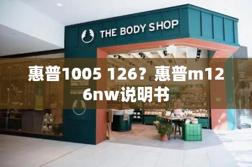 惠普1005 126？惠普m126nw说明书