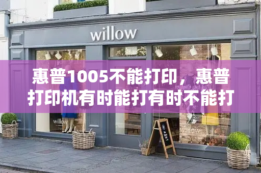 惠普1005不能打印，惠普打印机有时能打有时不能打印