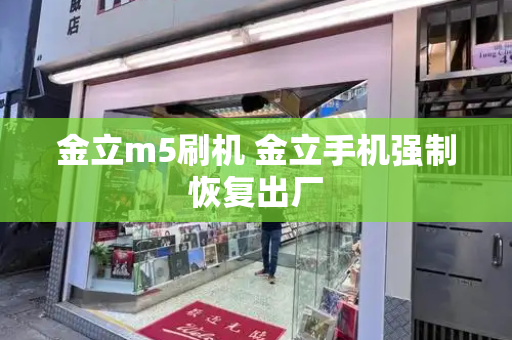 金立m5刷机 金立手机强制恢复出厂