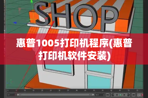 惠普1005打印机程序(惠普打印机软件安装)-第1张图片-星选测评