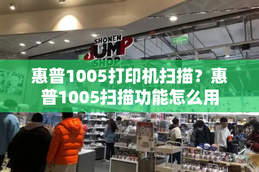 惠普1005打印机扫描？惠普1005扫描功能怎么用