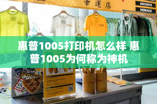 惠普1005打印机怎么样 惠普1005为何称为神机-第1张图片-星选测评