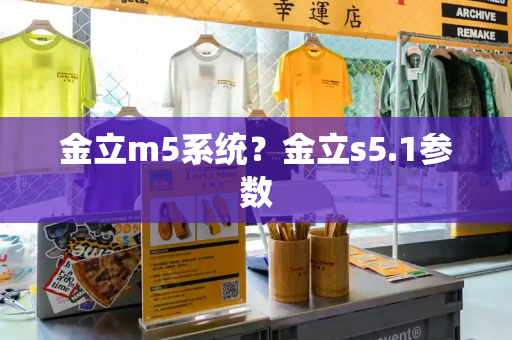 金立m5系统？金立s5.1参数