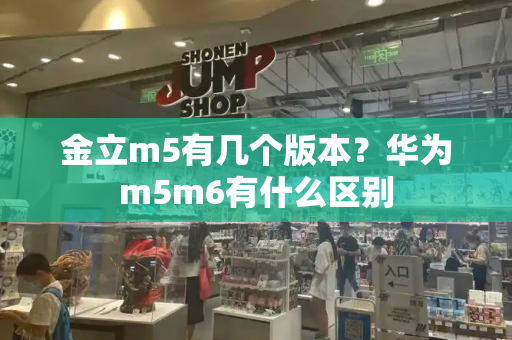 金立m5有几个版本？华为m5m6有什么区别-第1张图片-星选值得买