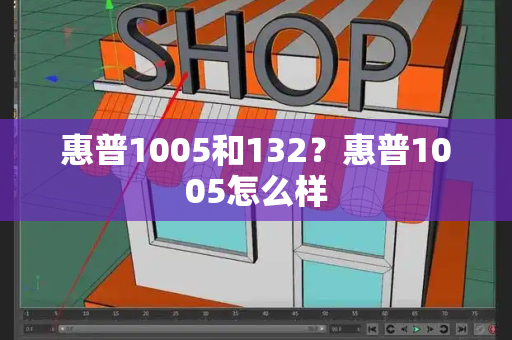 惠普1005和132？惠普1005怎么样