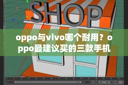 oppo与vivo哪个耐用？oppo最建议买的三款手机-第1张图片-星选测评