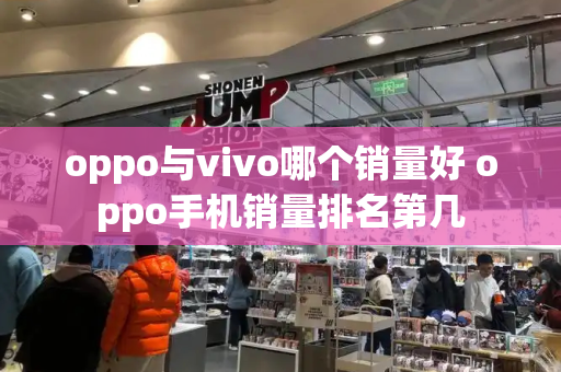 oppo与vivo哪个销量好 oppo手机销量排名第几-第1张图片-星选测评