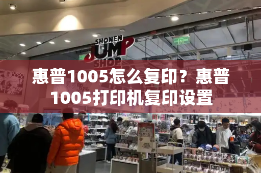 惠普1005怎么复印？惠普1005打印机复印设置