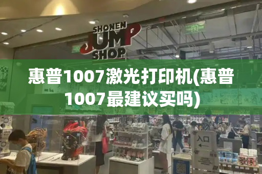 惠普1007激光打印机(惠普1007最建议买吗)-第1张图片-星选测评