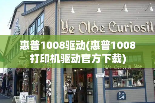 惠普1008驱动(惠普1008打印机驱动官方下载)