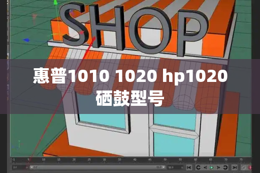 惠普1010 1020 hp1020硒鼓型号-第1张图片-星选测评