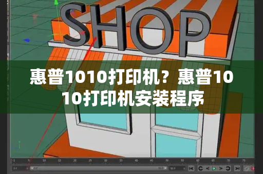 惠普1010打印机？惠普1010打印机安装程序