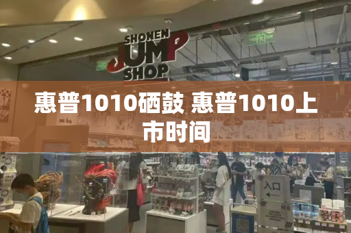 惠普1010硒鼓 惠普1010上市时间