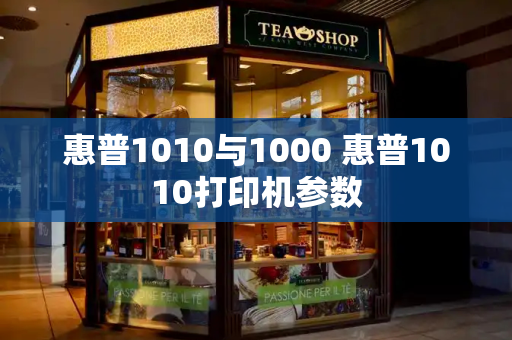 惠普1010与1000 惠普1010打印机参数