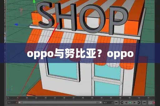 oppo与努比亚？oppo