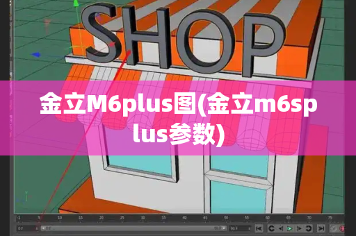 金立M6plus图(金立m6splus参数)