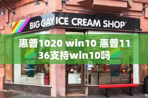 惠普1020 win10 惠普1136支持win10吗-第1张图片-星选测评