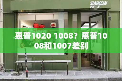 惠普1020 1008？惠普1008和1007差别-第1张图片-星选测评