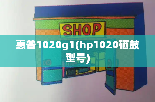 惠普1020g1(hp1020硒鼓型号)-第1张图片-星选测评