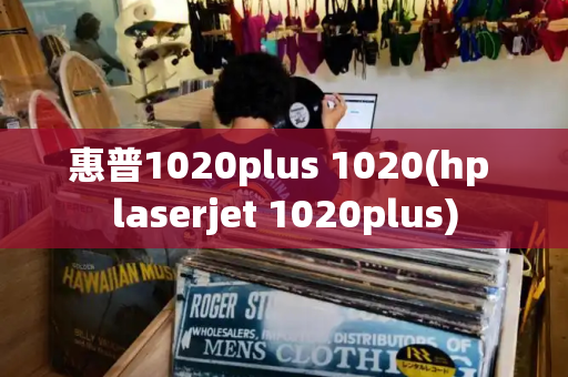 惠普1020plus 1020(hp laserjet 1020plus)