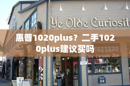 惠普1020plus？二手1020plus建议买吗