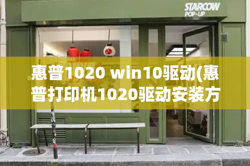 惠普1020 win10驱动(惠普打印机1020驱动安装方法)