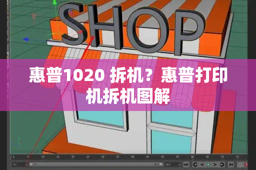 惠普1020 拆机？惠普打印机拆机图解-第1张图片-星选测评