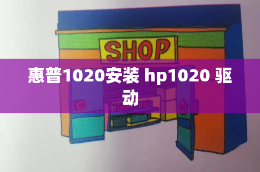 惠普1020安装 hp1020 驱动-第1张图片-星选测评