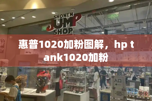 惠普1020加粉图解，hp tank1020加粉-第1张图片-星选测评