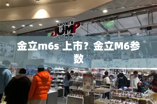 金立m6s 上市？金立M6参数