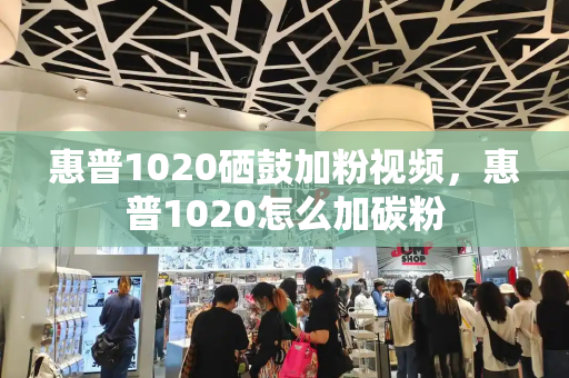 惠普1020硒鼓加粉视频，惠普1020怎么加碳粉