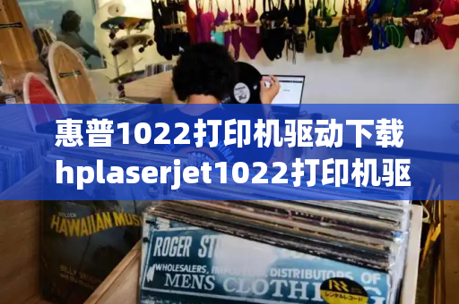 惠普1022打印机驱动下载 hplaserjet1022打印机驱动-第1张图片-星选测评