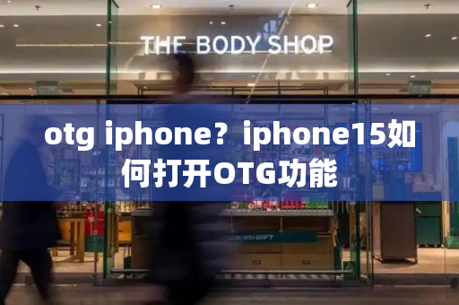 otg iphone？iphone15如何打开OTG功能