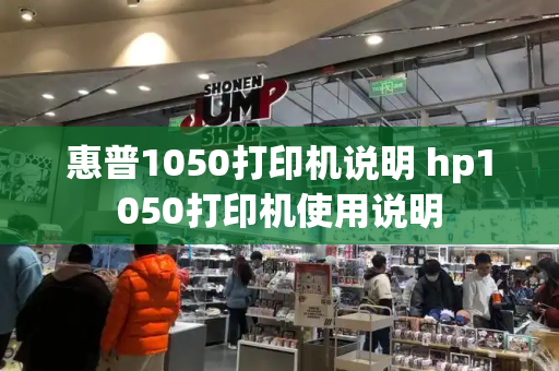 惠普1050打印机说明 hp1050打印机使用说明-第1张图片-星选测评