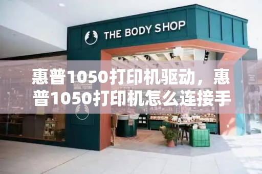 惠普1050打印机驱动，惠普1050打印机怎么连接手机