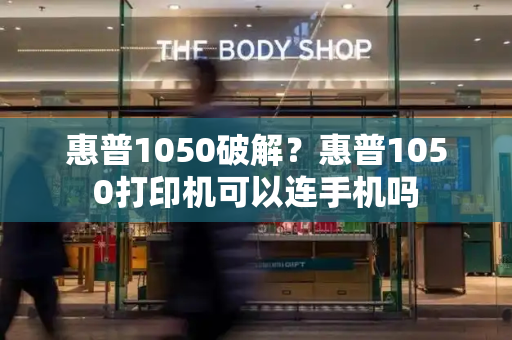 惠普1050破解？惠普1050打印机可以连手机吗