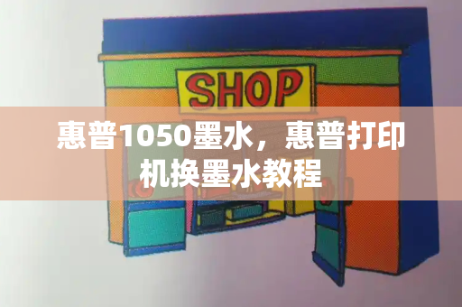 惠普1050墨水，惠普打印机换墨水教程