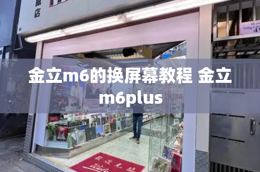 金立m6的换屏幕教程 金立m6plus