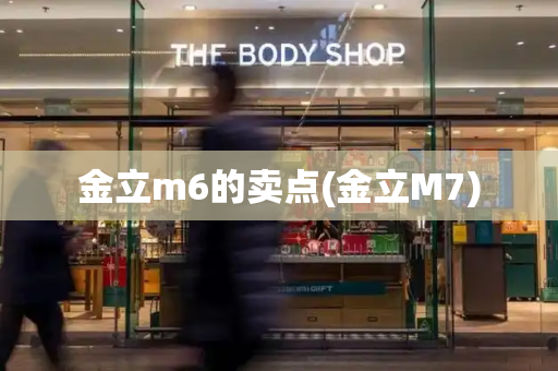 金立m6的卖点(金立M7)-第1张图片-星选值得买